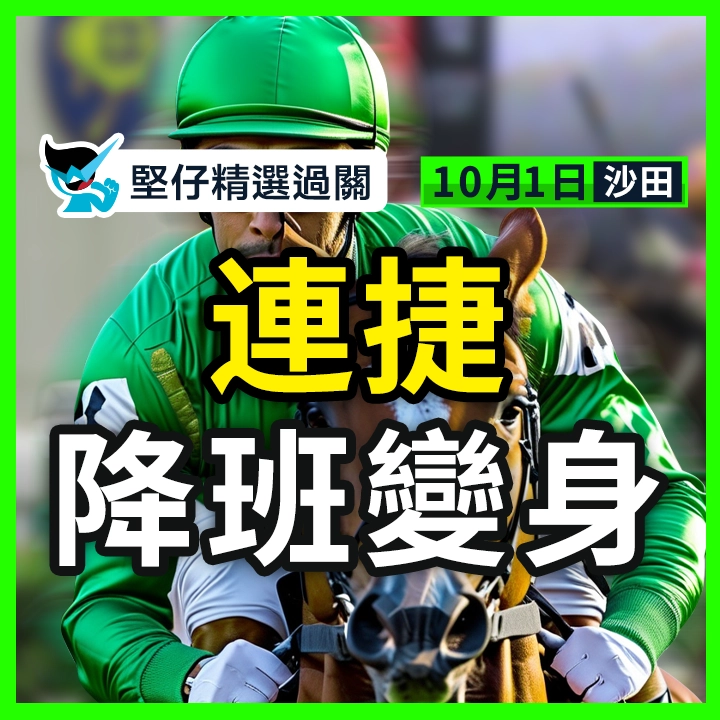 連捷 降班變身