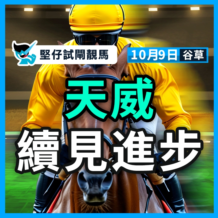 天威 續見進步