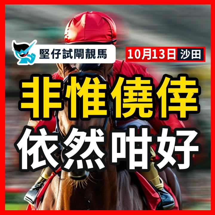 非惟侥幸 依然咁好