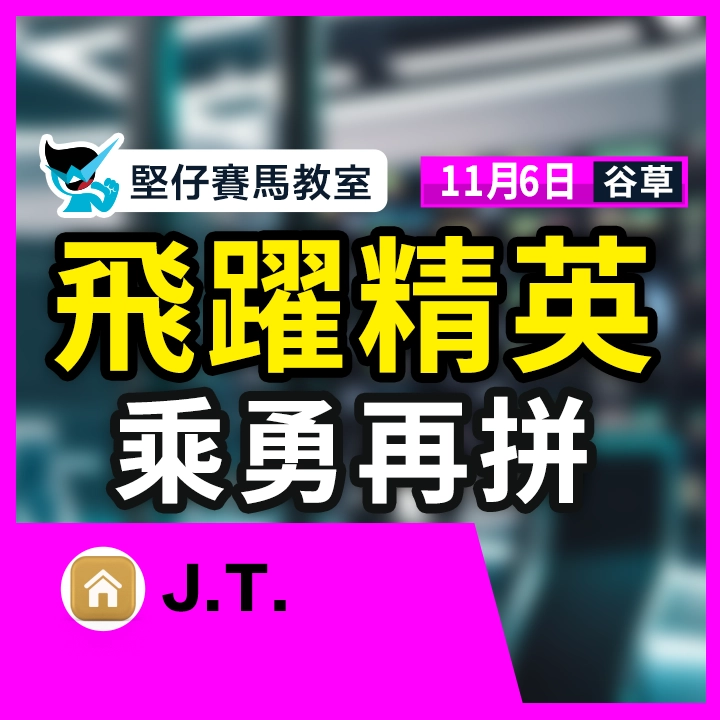 飛躍精英 乘勇再拼