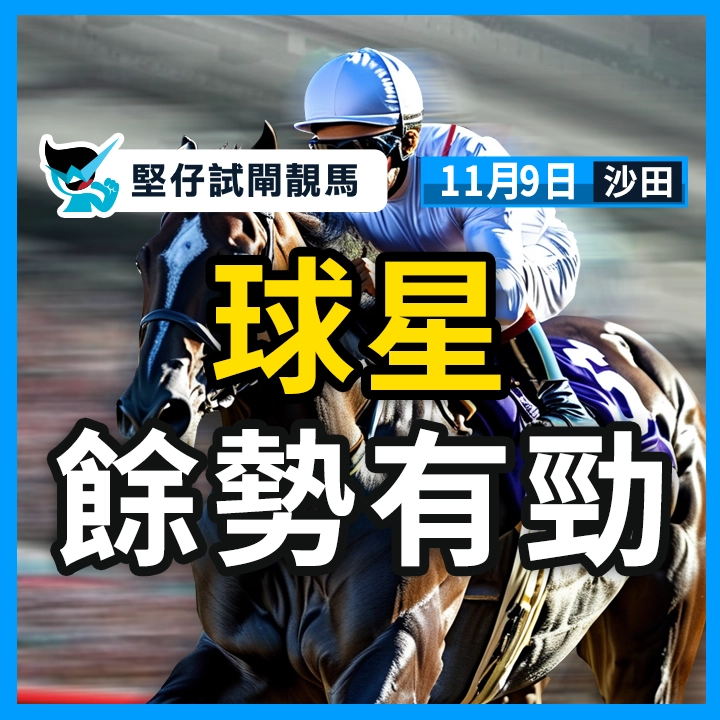 球星 餘勢有勁