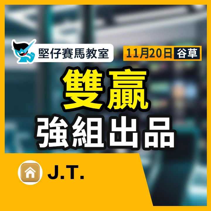 雙贏 強組出品