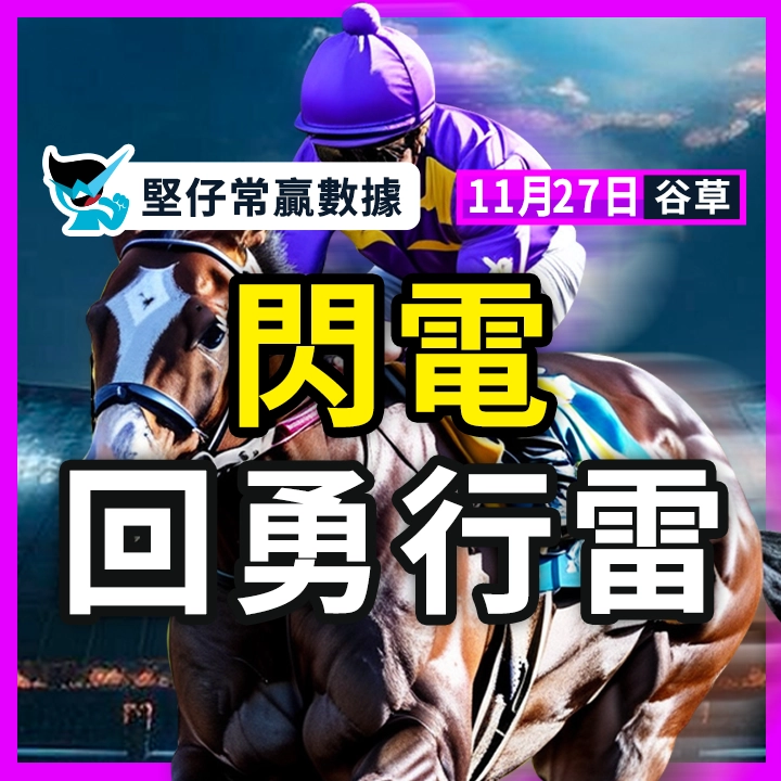 閃電 回勇行雷
