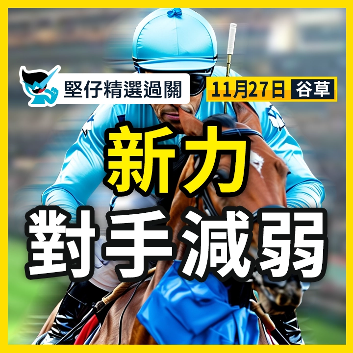 新力 對手減弱