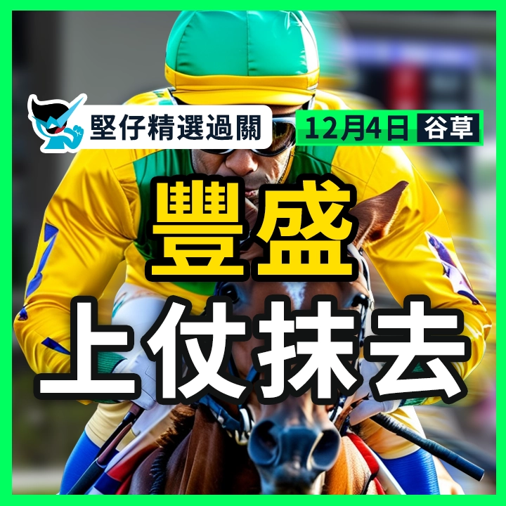 豐盛 上仗抹去