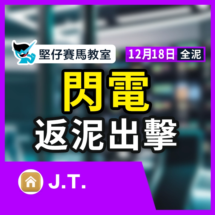 閃電 返泥出擊