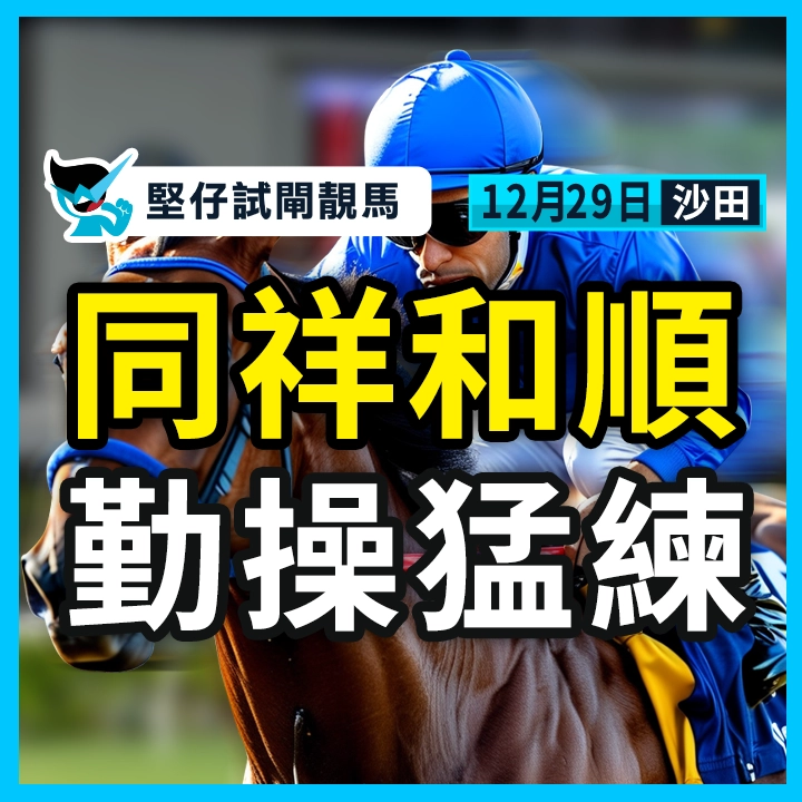 同祥和順 勤操猛練