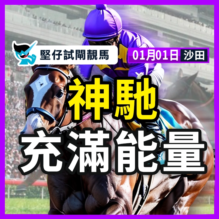 神馳 充滿能量