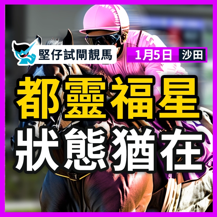 都灵福星 状态犹在