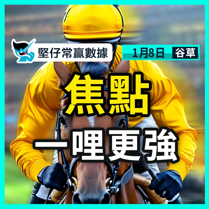 焦點 一哩更強