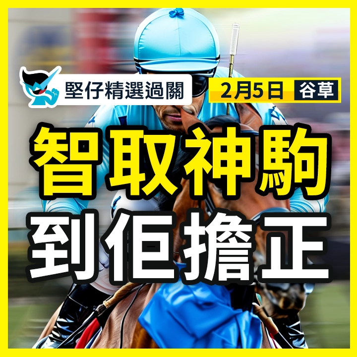 智取神驹 到他担正