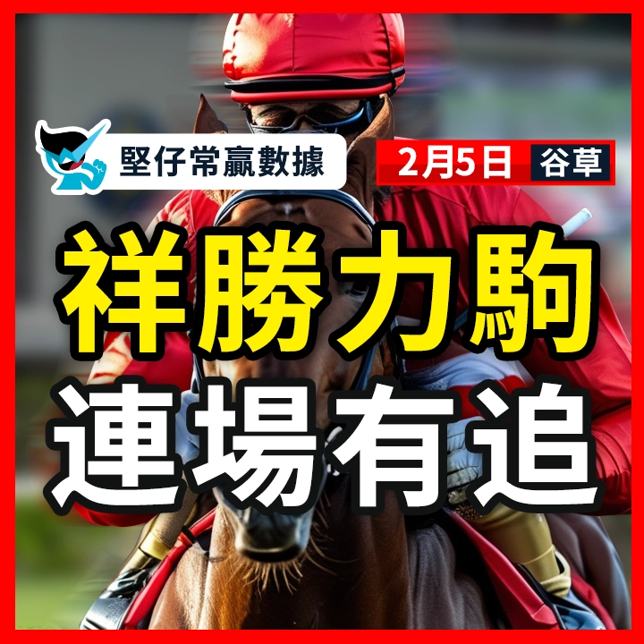 祥胜力驹 连场有追