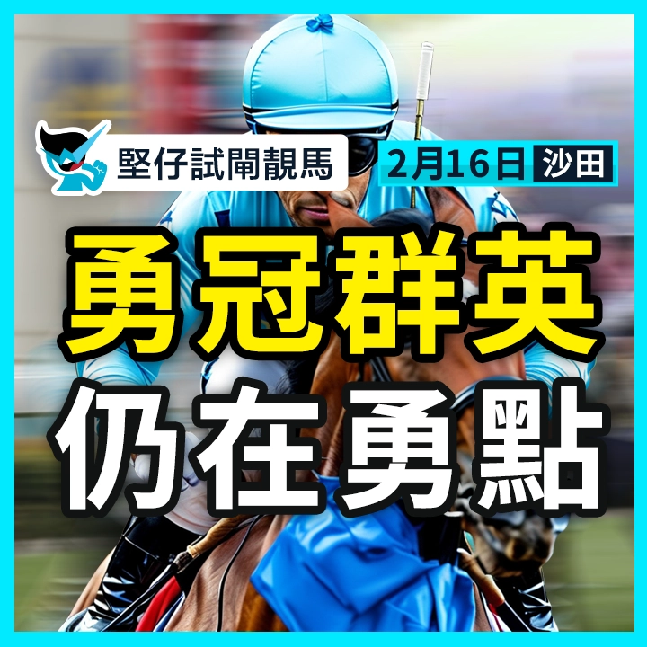 勇冠群英 仍在勇点