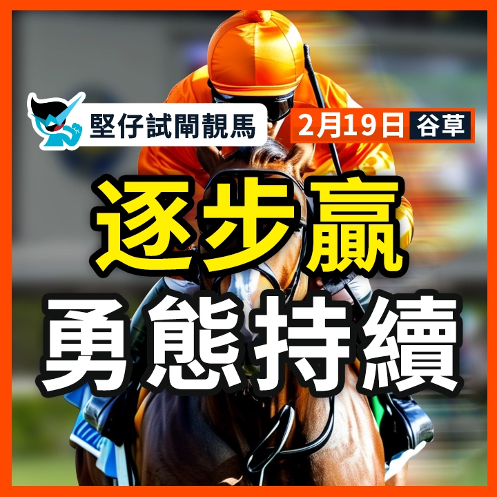 逐步贏 勇態持續