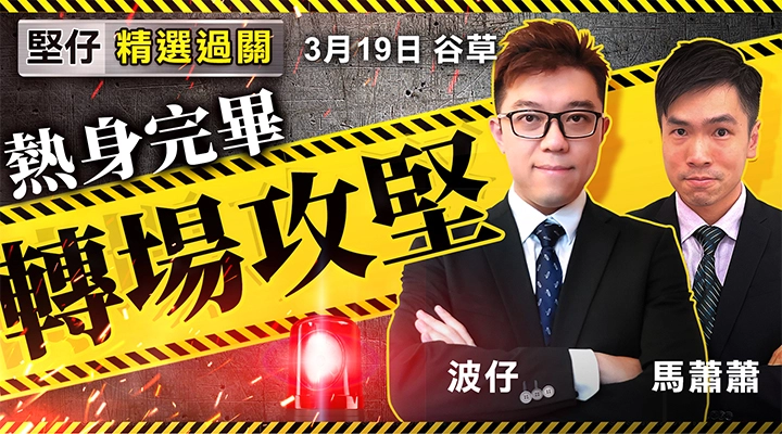 热身完毕  转场攻坚