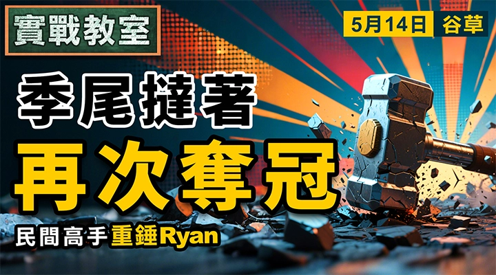 季尾撻著 再次奪冠
