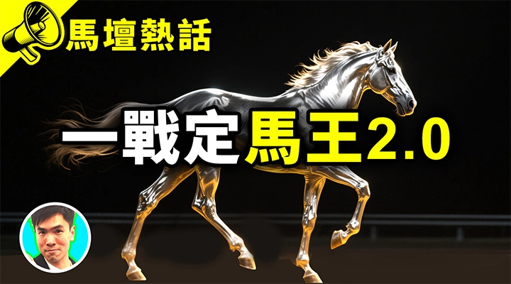 一戰定馬王2.0????