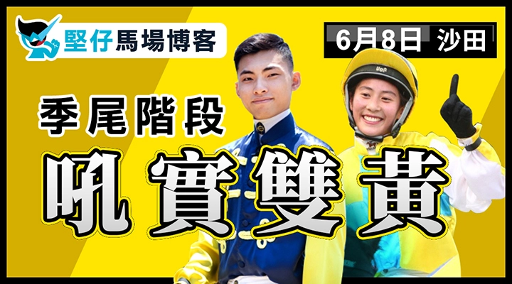 季尾階段 吼實雙黃