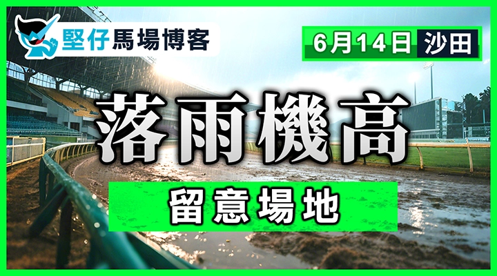 落雨機高 留意場地
