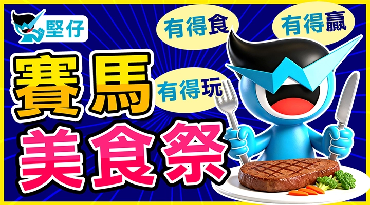 ３月８日 - 堅仔美食祭回顧