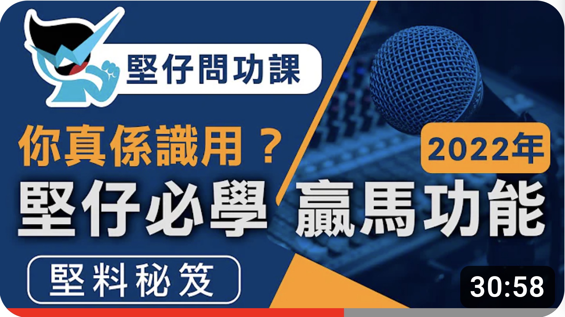 【坚仔问功课】(5月10日) 2022年坚仔必学功能发布会 － 坚料秘笈篇