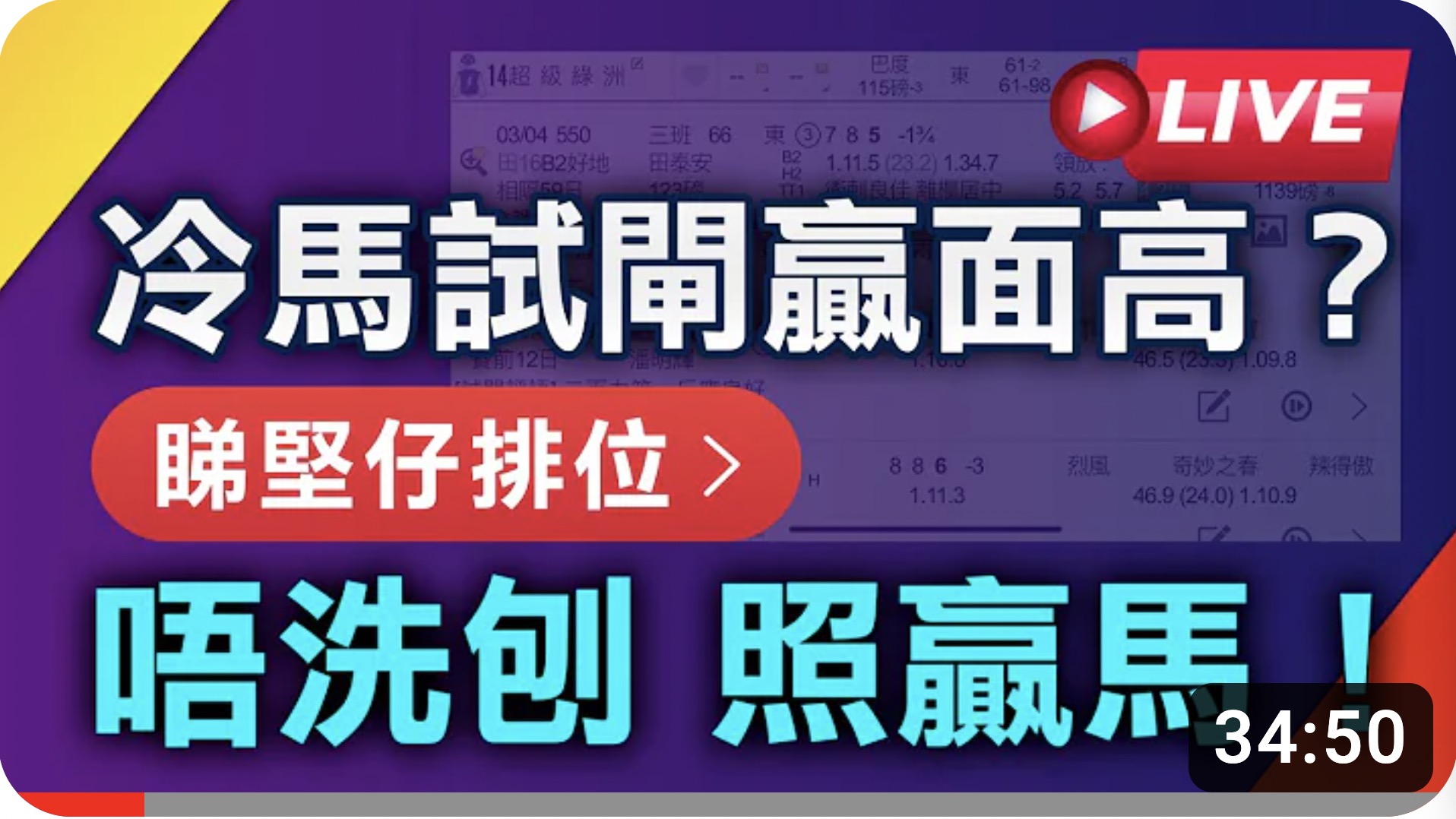 冷马试闸赢面高？睇坚仔排位唔洗刨　照赢马！