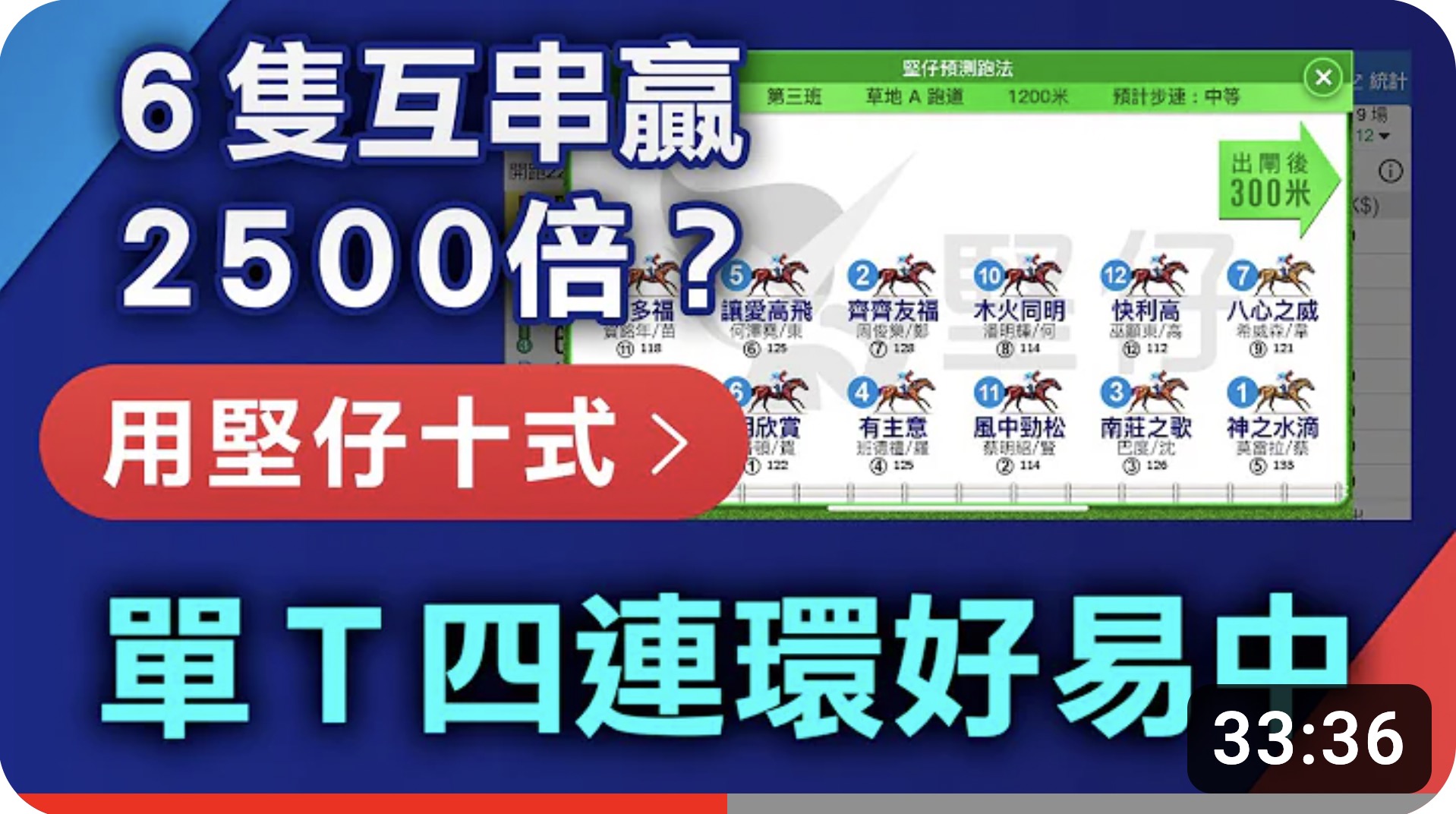 集齊過去７集絕招，三、四重彩都唔難中 － 堅仔十式篇