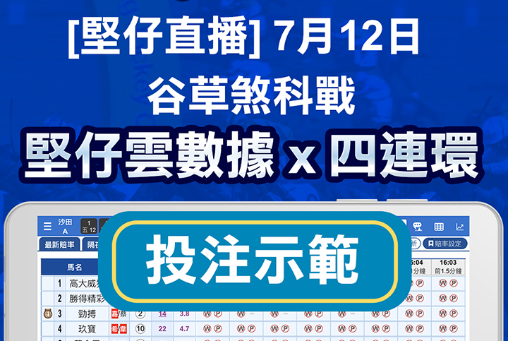 【堅仔直播】即場投注示範 [雲數據 x 四連環]