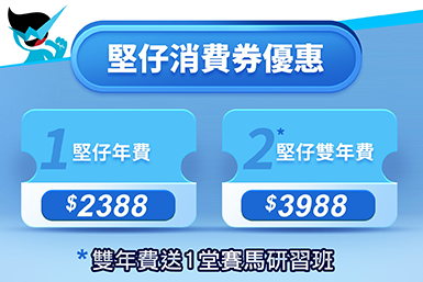 【消費劵優惠】 堅仔消費券雙重優惠