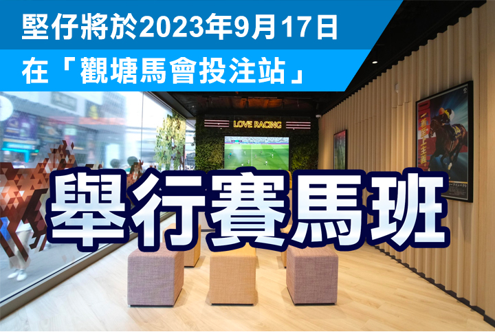 【堅仔賽馬班】9月17日「觀塘馬會投注站」賽馬班