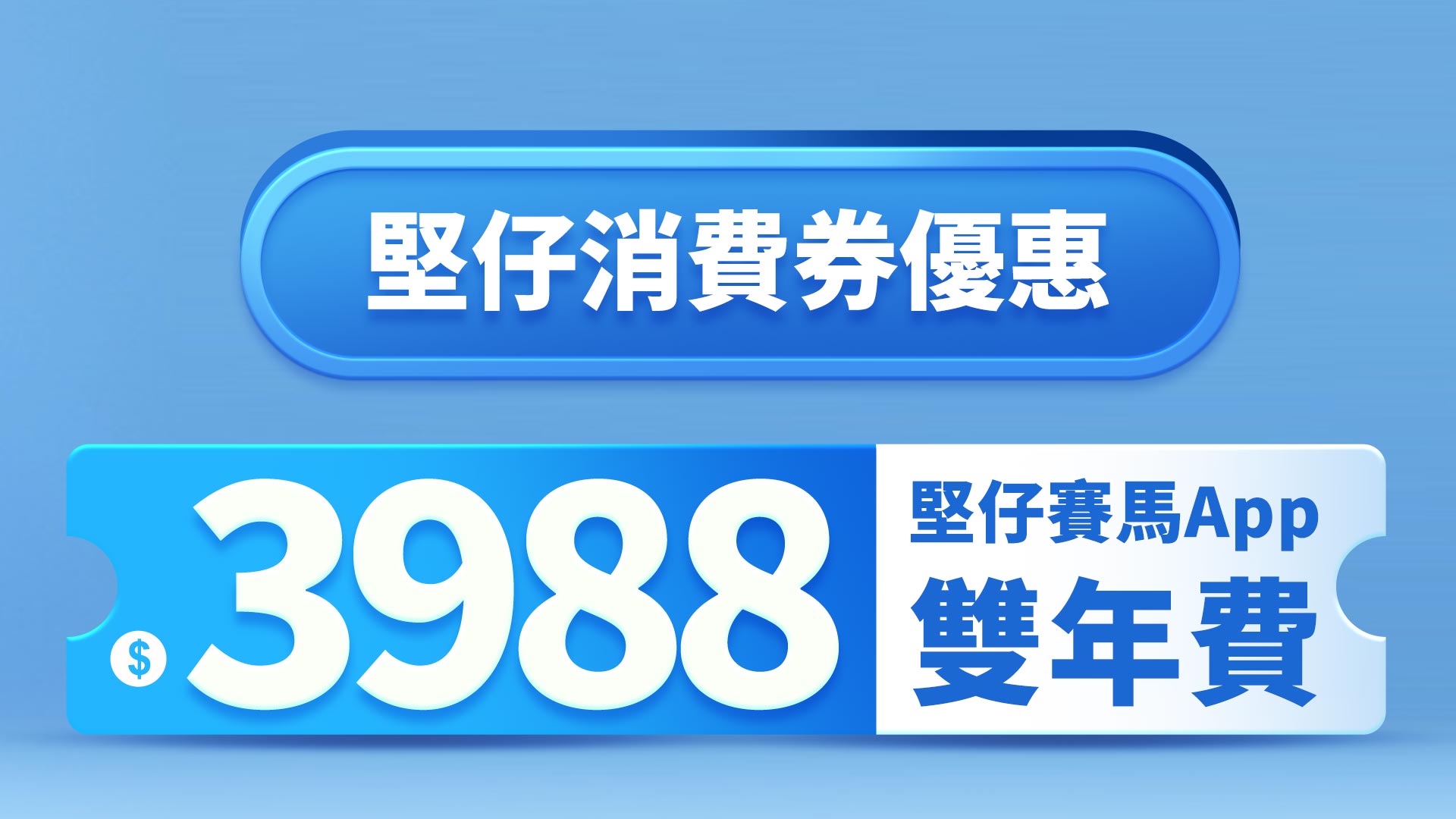 堅仔最新優惠