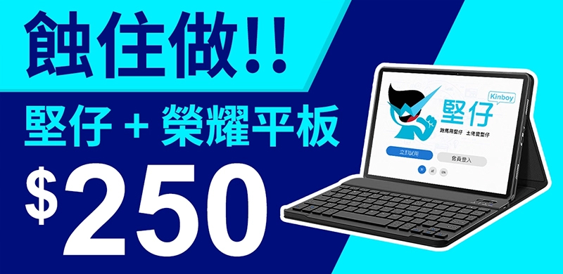 堅仔+平板超值雙年費$250/月