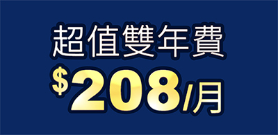 超值雙年費$208/月