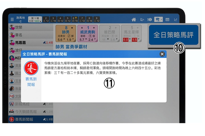 使用手冊第四章【馬評貼士】10-11說明 