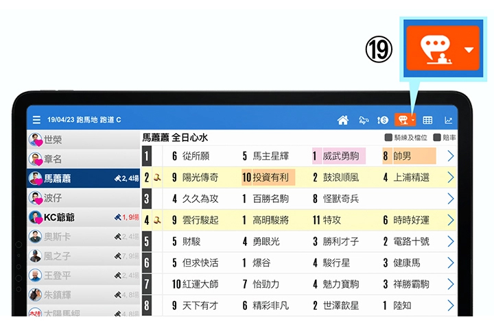 使用手冊第四章【馬評貼士】19說明 