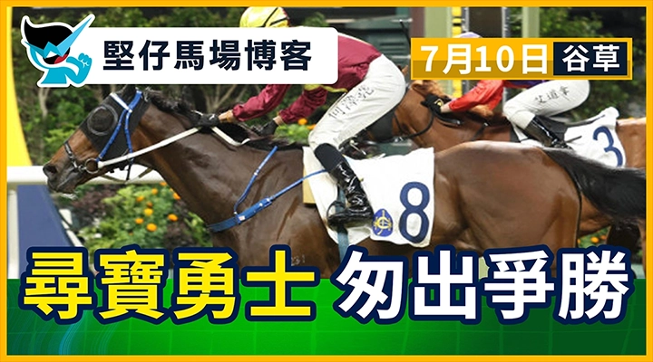 尋寶勇士 匆出爭勝