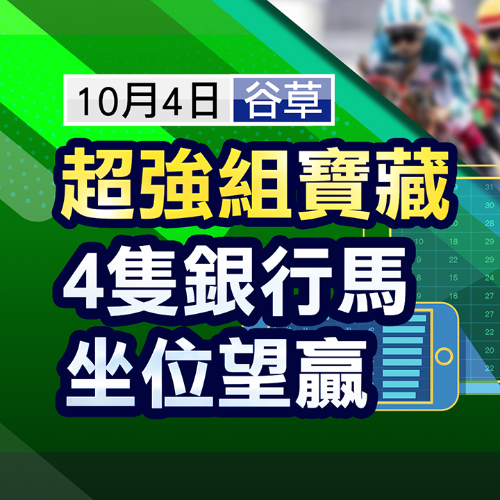 超強組寶藏 4隻銀行馬坐位望贏 