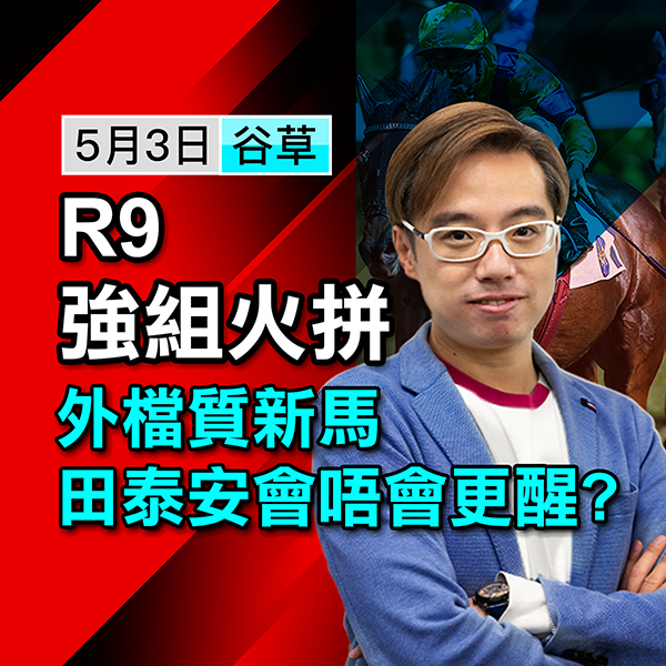 強組火拼  田泰安更醒