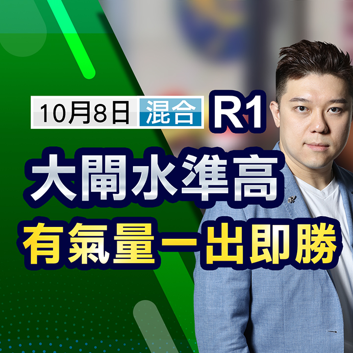 大閘水準高，有氣量一出即勝 
