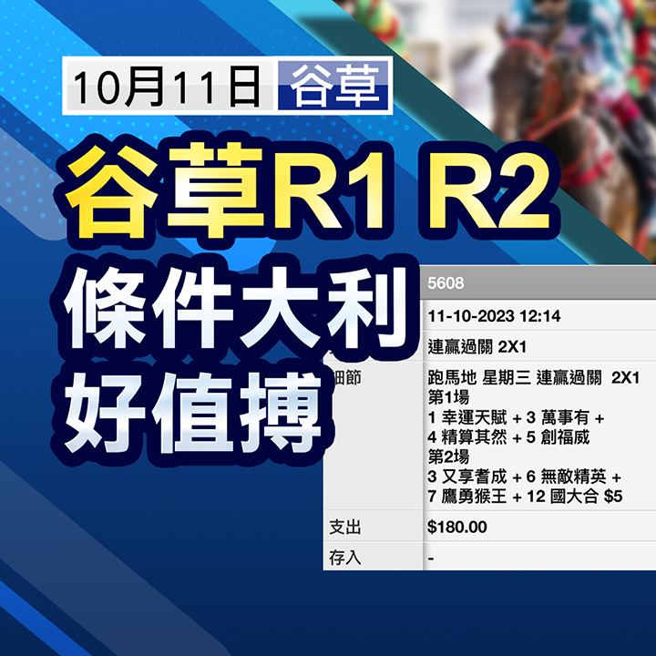 谷草第1、2場，條件大利好值搏