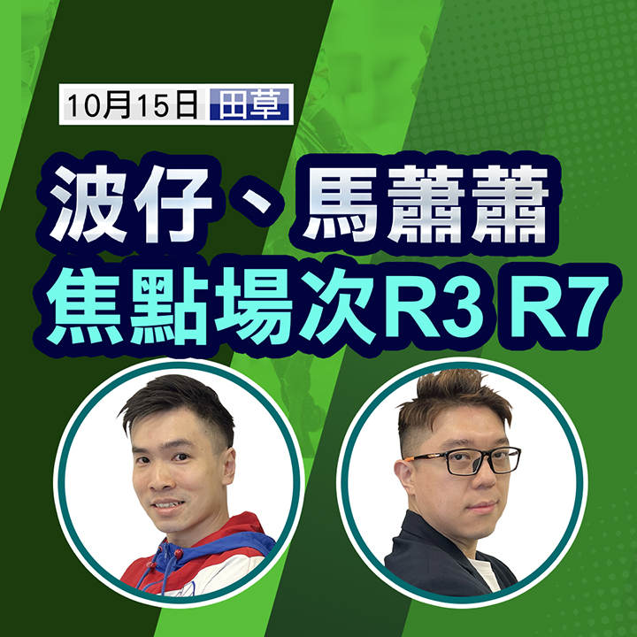 波馬冷門推介 — 波仔、馬蕭蕭焦點場合 