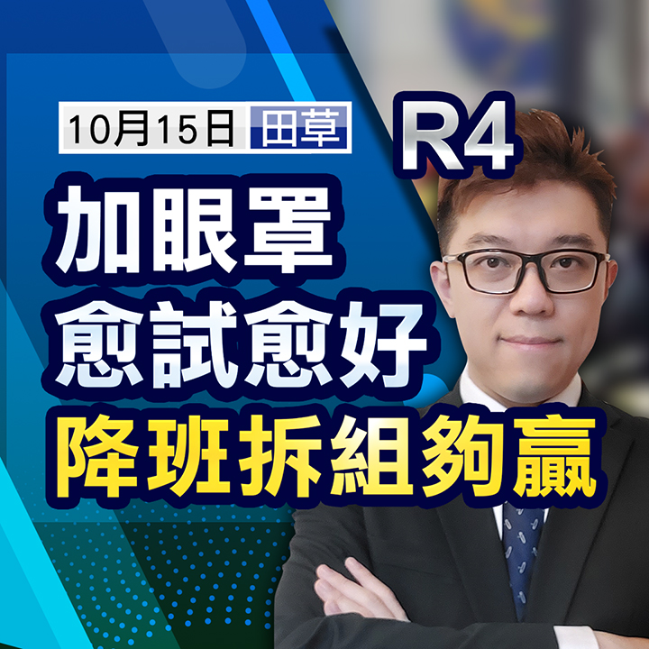 R4 加眼罩愈試愈好 降班拆組夠贏 