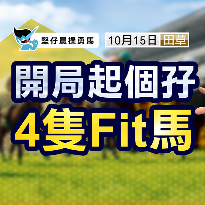 開局起個孖，4隻Fit馬