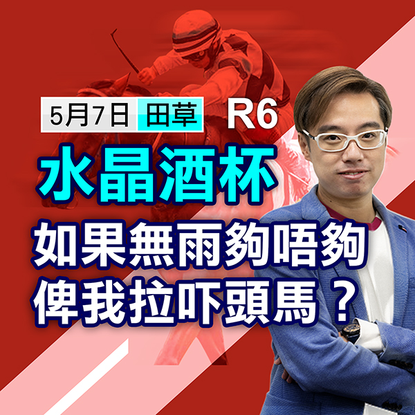 临场最紧要无雨  希望可以拉头马