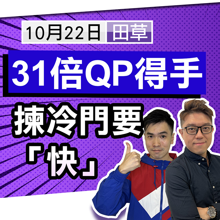 31倍QP得手 揀冷門要「快」