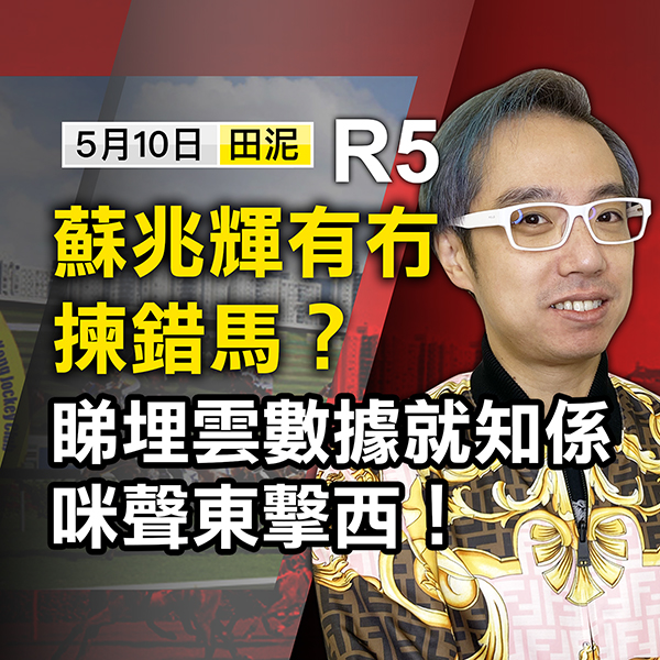 苏兆辉有冇拣错马？睇埋云数据就知系咪声东击西！