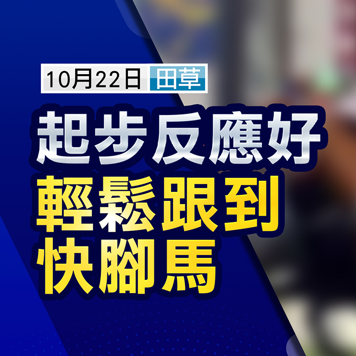 上次追得好，大閘磨利，增程啱數