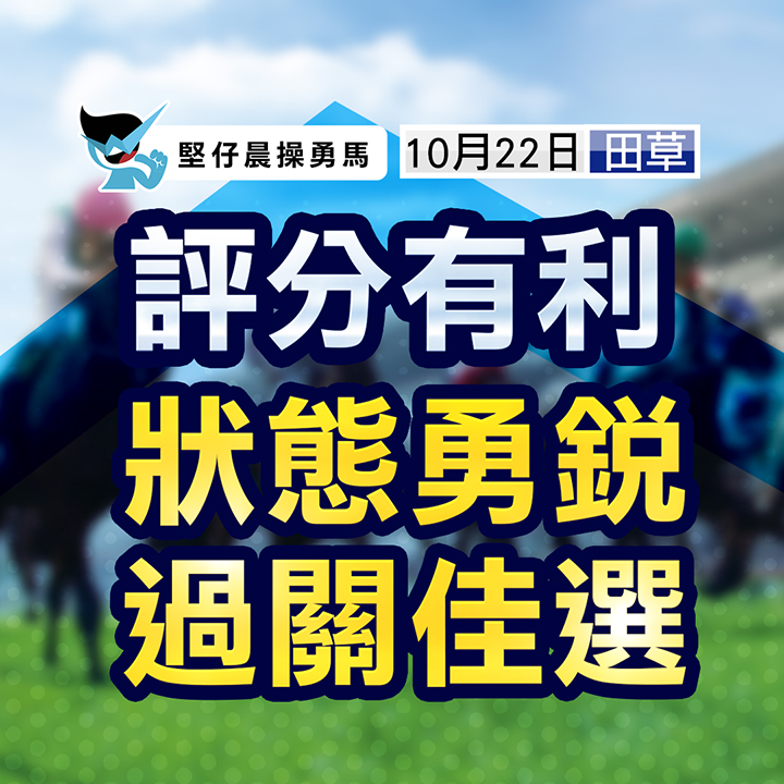 評分有利，狀態勇銳，過關佳選