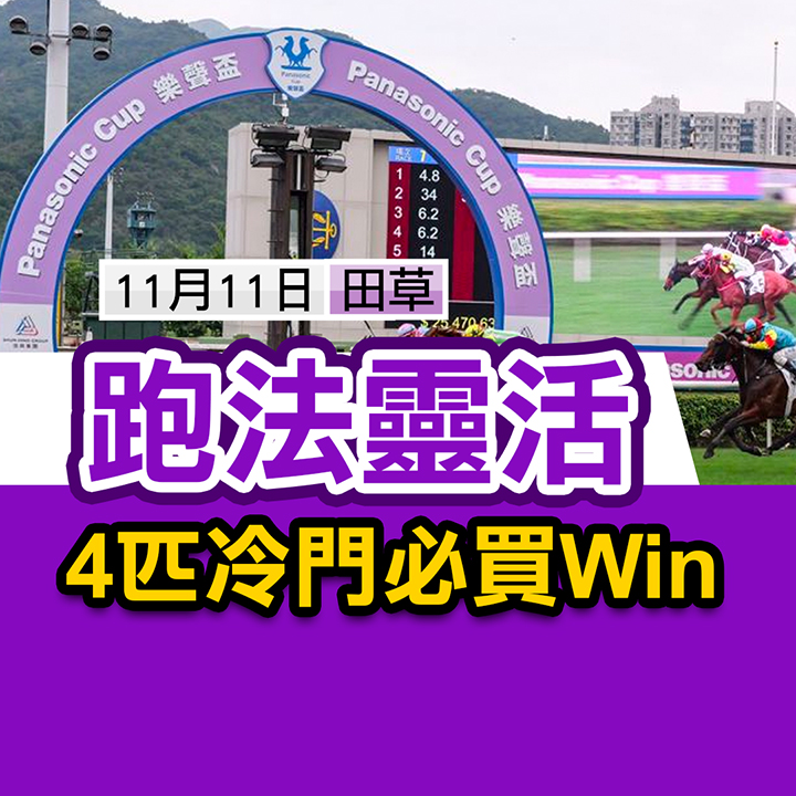 跑法靈活 ４匹冷門必買Win