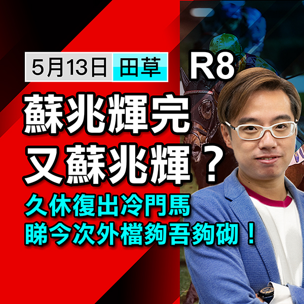 久休复出外档 成冷门马要敲？
